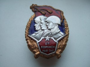 Знак От вооруженных сил