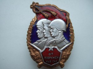 Знак От вооруженных сил