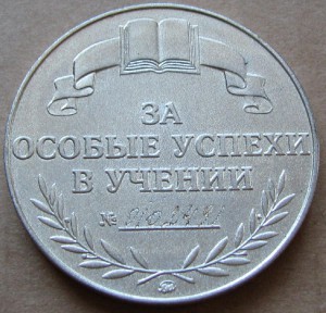Серебрянная школьная медаль РФ 1995 года с номером 0102491