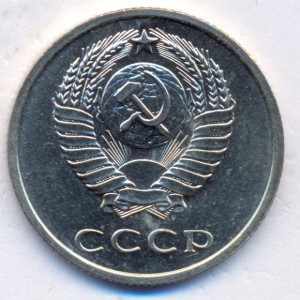 20 копеек 1971 г.