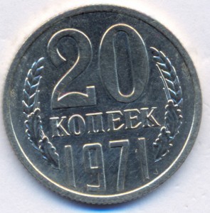 20 копеек 1971 г.