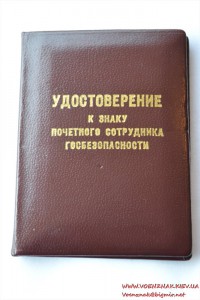 Удостоверение к знаку почетного сотрудника госбезопасности