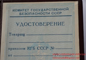 Удостоверение к знаку почетного сотрудника госбезопасности