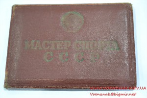 Удостоверение "Мастер спорта СССР"