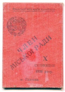 Член Ради, XI и X скликания 1927 и 1926 гг.