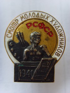 СМОТР МОЛОДЫХ ХУДОЖНИКОВ 1941г. РЕДКИЙ В ПРЕКР. СОСТОЯНИИ