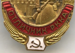 Отличник РККА  14098
