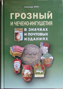 Каталог “ГРОЗНЫЙ И ЧИАССР В ЗНАЧКАХ И ПОЧТОВЫХ ИЗДАНИЯХ”