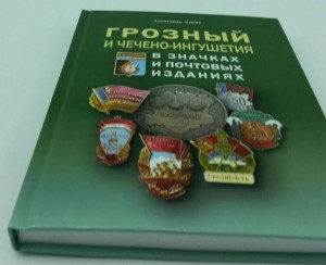 Каталог “ГРОЗНЫЙ И ЧИАССР В ЗНАЧКАХ И ПОЧТОВЫХ ИЗДАНИЯХ”