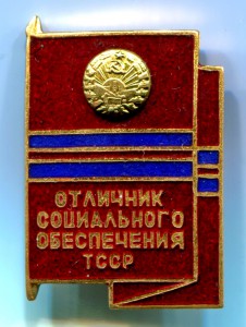 Знак Отличник социального обеспечения Туркменской ССР ТССР