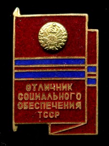 Знак Отличник социального обеспечения Туркменской ССР ТССР