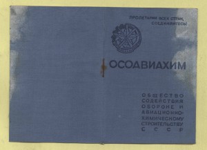 Членский билет Осоавиахим 1937-1946, 2 марки