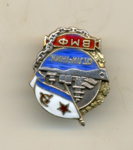 Отличник ВМФ серебро (3024)