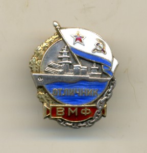 Отличник ВМФ серебро (3024)