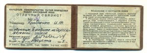 Р, нарком, отличный связист (5019)