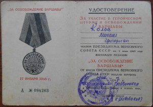 Варшава, Берлин + орденская книжка