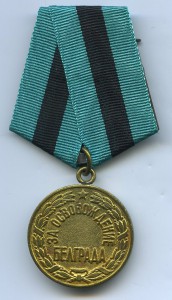 БЕЛГРАД(военный вариант)