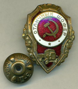 Отличный шофер.Эмаль под колесами.