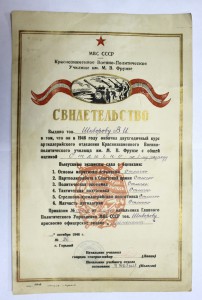 Свидетельство полит-училище им. Фрунзе. больш.