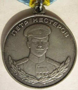 "Медаль Нестерова " -обсуждение.