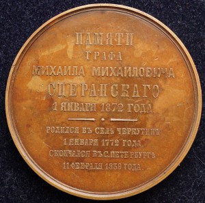 В память 100-летия со дня рождения графа М. М. Сперанского