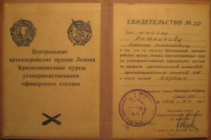 Два св-ва об окончании высших арт.курсов 1954 и 1967 гг.