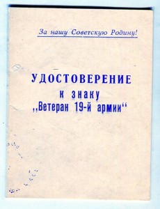 Ветеран карельского фронта и ветеран 19-й армии