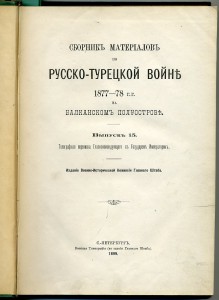 Сборник материалов по Русско-турецкой войне 1877-1878