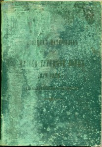 Сборник материалов по Русско-турецкой войне 1877-1878