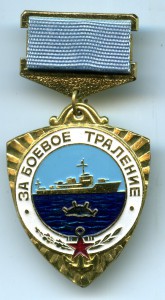За боевое траление. Неврученка.