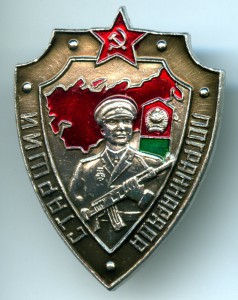 Старший пограннаряда.