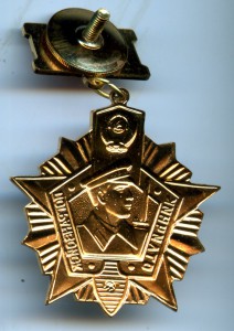 Отличник погранвойск 1 степени. Неврученка.