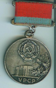 Грамота верховной ради УРСР. (медаль) :))))