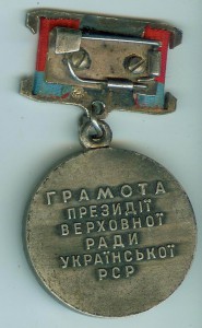 Грамота верховной ради УРСР. (медаль) :))))