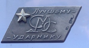 Лучшему Ударнику СМС серебро