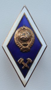 Знак об окончании геологического института+БОНУС,