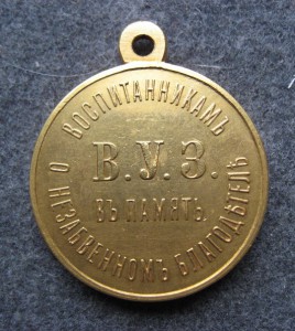 Медаль Николай I "ВУЗ"