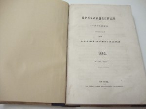 Православный собеседник. 1862 г.