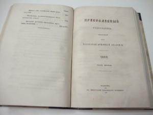 Православный собеседник. 1862 г.