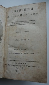 Сочинения И.И.Дмитриева. В трех частях. 1818 г.