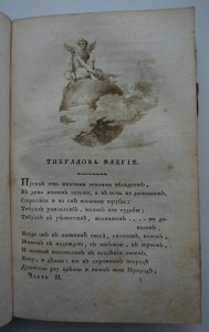 Сочинения И.И.Дмитриева. В трех частях. 1818 г.