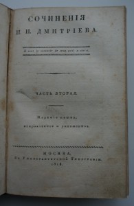 Сочинения И.И.Дмитриева. В трех частях. 1818 г.