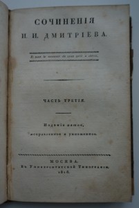 Сочинения И.И.Дмитриева. В трех частях. 1818 г.
