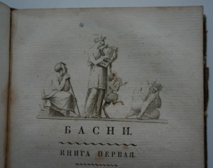 Сочинения И.И.Дмитриева. В трех частях. 1818 г.
