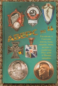 Аверс №4 Российские и советские монеты, боны, награды, знаки