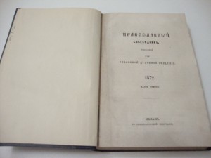 Православный собеседник. 1872 г.