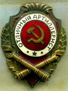 Отличный АРТИЛЛЕРИСТ, 8-й тип по Хламкину