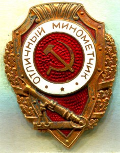 Отличный МИНОМЕТЧИК, 13-й тип по Хламкину