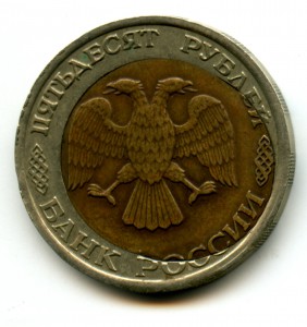 50 рублей 1992. БРАК.