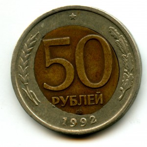 50 рублей 1992. БРАК.